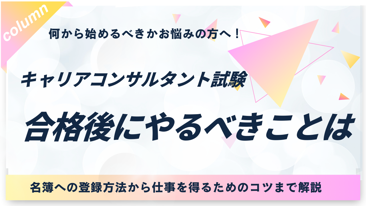 キャリアコンサルタント　合格後　